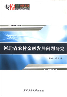 

河北省农村金融发展问题研究