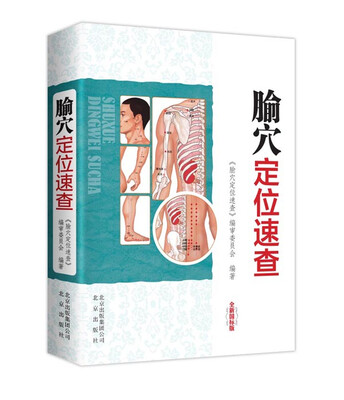 

腧穴定位速查