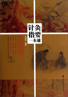 

针灸指要一本通