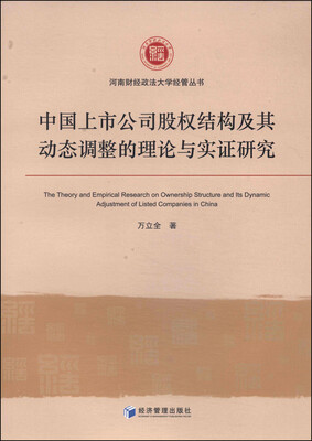 

河南财经政法大学经管丛书中国上市公司股权结构及其动态调整的理论与实证研究