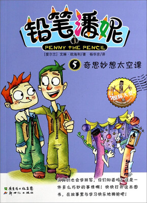 

奇思妙想太空课（5）：铅笔潘妮