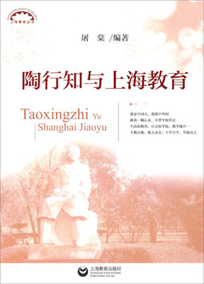 

上海教育丛书：陶行知与上海教育