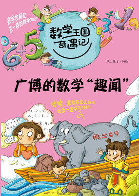 

数学王国奇遇记·广博的数学“趣闻”