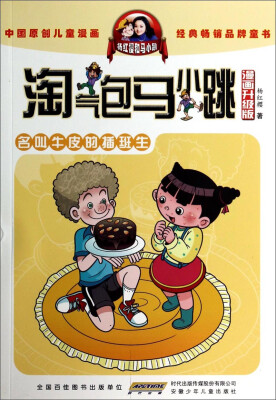 

淘气包马小跳：名叫牛皮的插班生（漫画升级版）