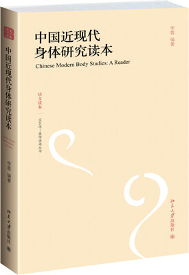 

中国近现代身体研究读本
