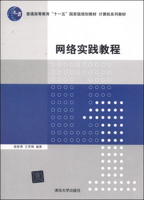 

网络实践教程/普通高等教育“十一五”国家级规划教材·计算机系列教材