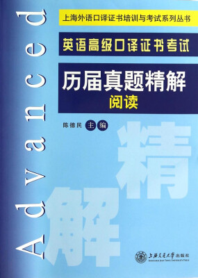 

上海外语口译证书培训与考试系列丛书英语高级口译证书考试历届真题精解阅读