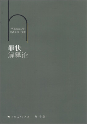 

华东政法大学刑法学博士文库：罪状解释论