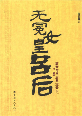 

无冕女皇吕后