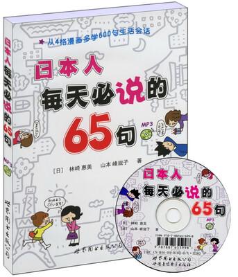

日本人每天必说的65句（书+MP3）