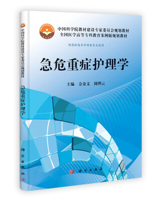 

全国医学高等专科教育案例版规划教材急危重症护理学