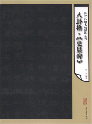 

历代名碑名帖解析系列：八卦格《史晨碑》