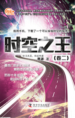 

香港科幻巡礼：时空之王（卷二）
