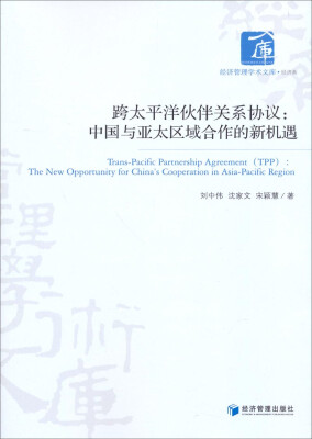

经济管理学术文库·经济类·跨太平洋伙伴关系协议：中国与亚太区域合作的新机遇