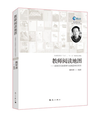 

教师阅读地图新教育实验教师专业阅读项目用书