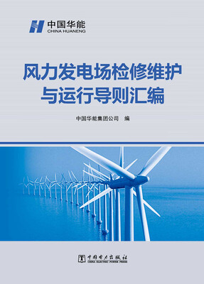 

风力发电场检修维护与运行导则汇编