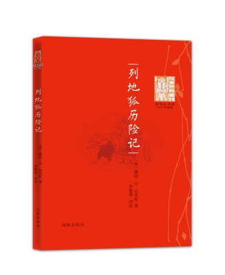 

儿童世界丛刊：列地狐历险记