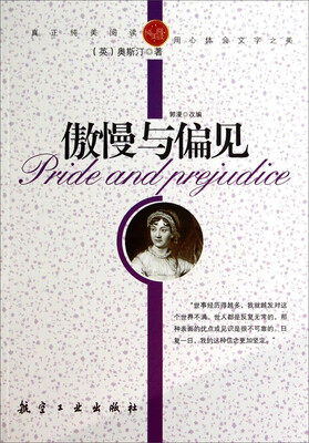 

纯美阅读：傲慢与偏见