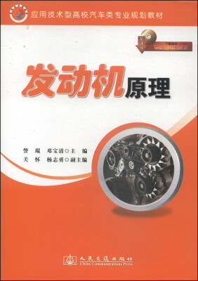 

发动机原理/应用技术型高校汽车类专业规划教材