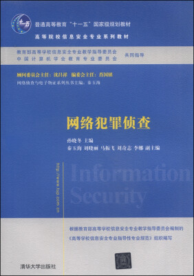 

网络犯罪侦查/普通高等教育“十一五”国家级规划教材·高等院校信息安全专业系列教材