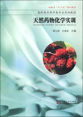 

天然药物化学实训/安徽省“十二五”规划教材·高职高专药学类专业实训教材