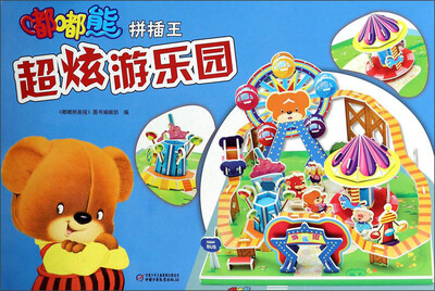 

嘟嘟熊拼插王超炫游乐园