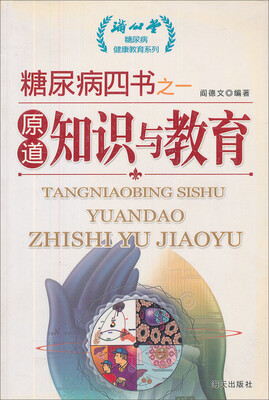 

糖尿病四书·原道：知识与教育