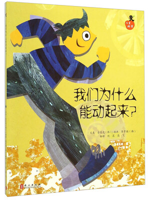 

儿童科学系列丛书：我们为什么能动起来？