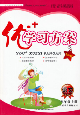 

优+学习方案：语文（八年级上 人民教育教材适用 全新版）