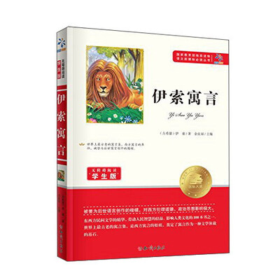 

伊索寓言（无障碍阅读学生版）/语文新课标必读丛书