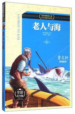 

老人与海（全彩青少版）/世界最畅销儿童文学名著导读本