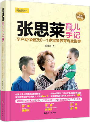 

张思莱育儿手记·上孕产期保健及01岁宝宝养育专家指导全新修订版