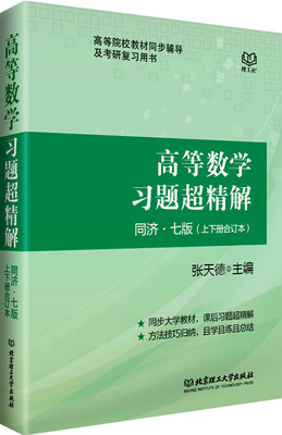

高等数学习题超精解（同济七版 上下册合订本）