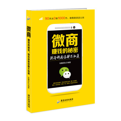 

微商赚钱的秘密，别告诉我你都不知道