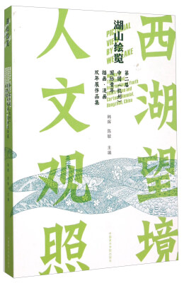 

湖山绘览 第二届中国杭州国际青年插画漫画双年展作品集