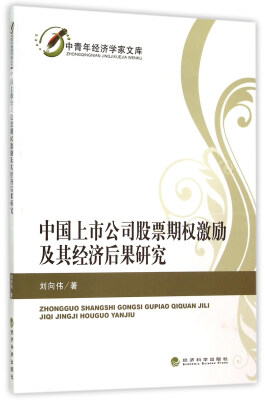 

中国上市公司股票期权激励及其经济后果研究