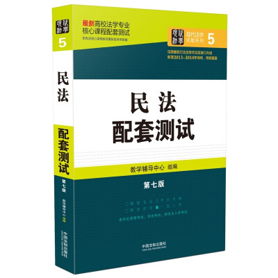 

高校法学专业核心课程配套测试：民法配套测试（第七版）