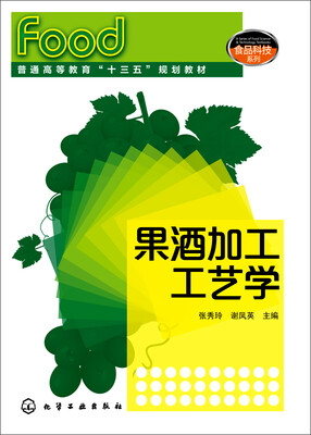 

果酒加工工艺学