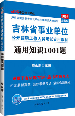 

中公2016吉林省事业单位公开招聘工作人员考试专用教材：通用知识1001题