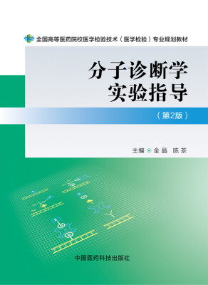 

分子诊断学实验指导第二版/全国高等医药院校医学检验技术医学检验专业规划教材