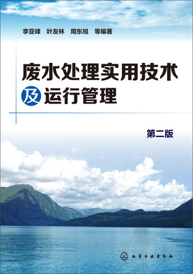 

废水处理实用技术及运行管理（第二版）