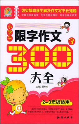 

小学生限字作文300字大全二至三年级适用