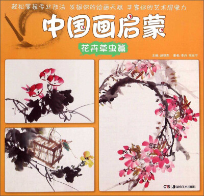 

中国画启蒙：花卉草虫篇