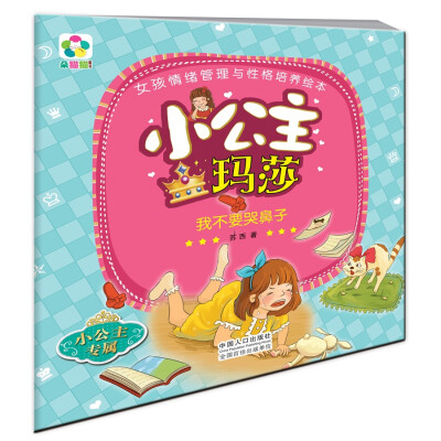 

小公主玛莎：我不要哭鼻子/女孩情绪管理与性格培养绘本