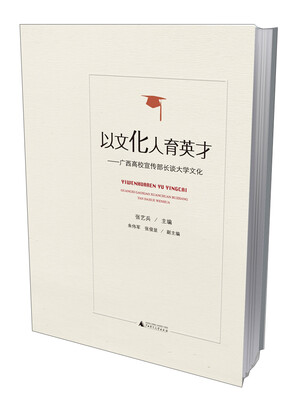 

以文化人育英才——广西高校宣传部长谈大学文化