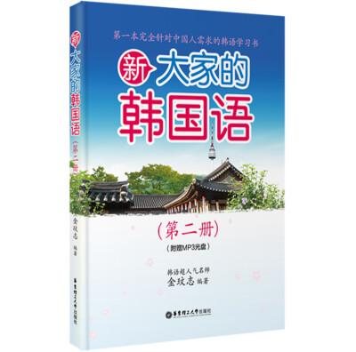 

新大家的韩国语第2册 附光盘