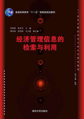 

经济管理信息的检索与利用/21世纪计算机科学与技术实践型教程