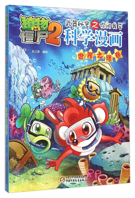 

植物大战僵尸2武器秘密之你问我答：科学漫画 世界之谜卷