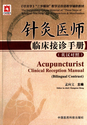 

针灸医师临床接诊手册英汉对照