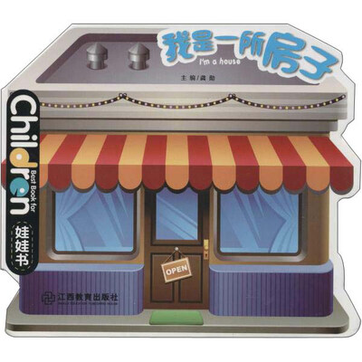 

我是一所房子（0-3岁儿童启蒙创意绘本娃娃书）